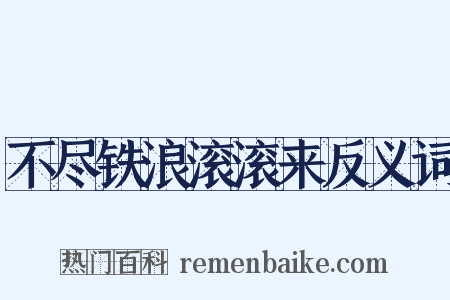 不尽铁浪滚滚来反义词是什么意思的图片